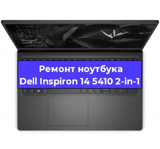 Чистка от пыли и замена термопасты на ноутбуке Dell Inspiron 14 5410 2-in-1 в Воронеже
